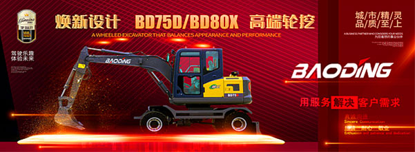 煥新設計 BD75D/BD80X 高端輪挖